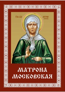 Икона блаженной Матроны Московской с молитвой