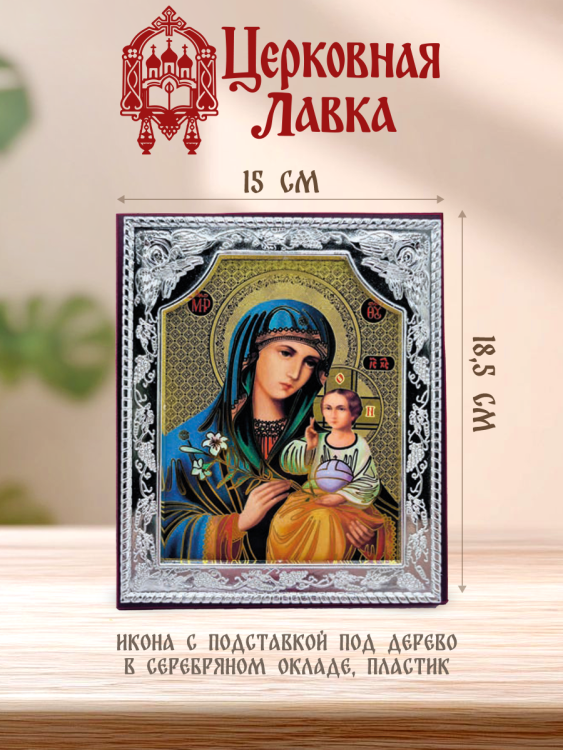 Икона Богородица (15/18,5см)