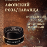 Ладан сыпучий "Афонский". Роза/Лаванда.