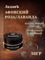 Ладан сыпучий "Афонский". Роза/Лаванда.