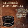Ладан сыпучий "Афонский". Роза/Лаванда.
