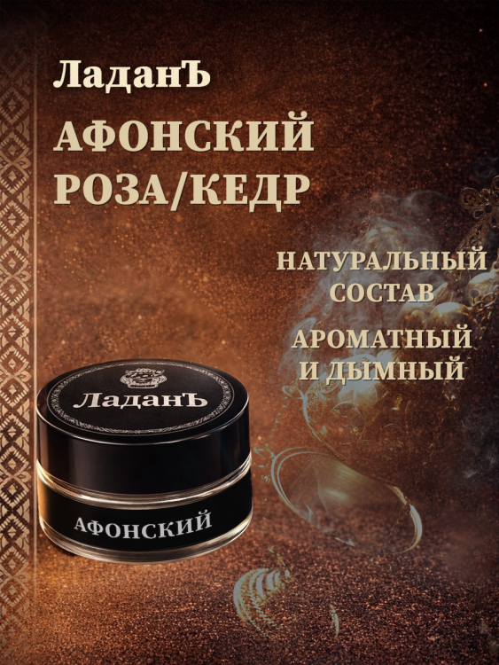 Ладан сыпучий "Афонский". Роза/Кедр.