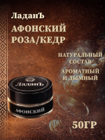Ладан сыпучий "Афонский". Роза/Кедр.
