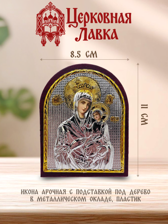 Икона Богородица (18,5/11см)