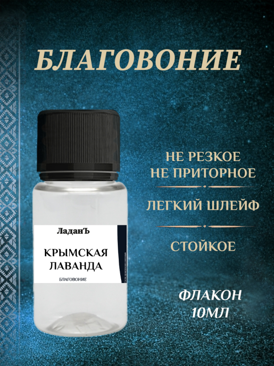 Благовоние "Крымская лаванда"