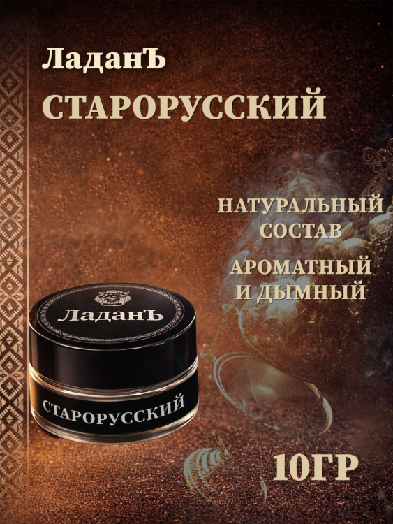 Ладан "Старорусский".