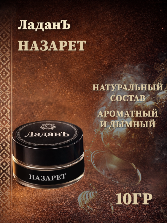 Ладан "Назарет".