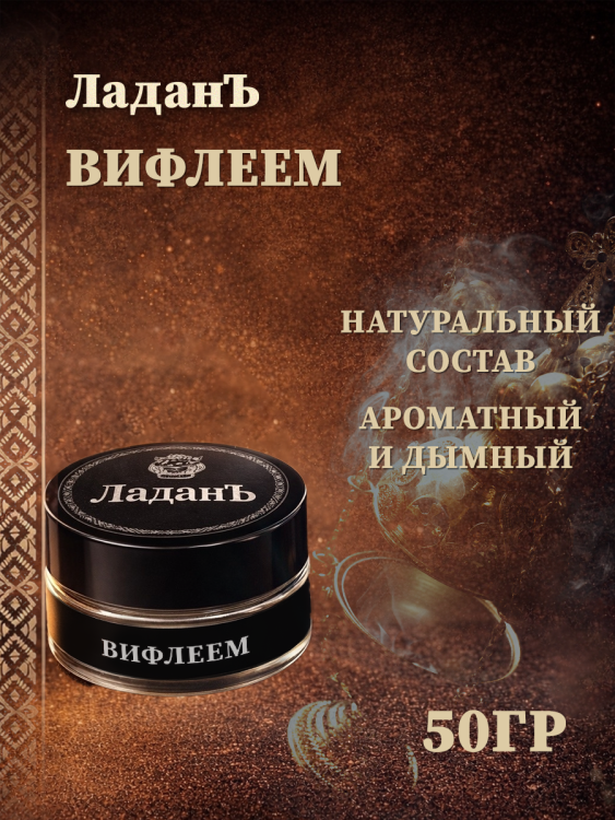 Ладан "Вифлеем"