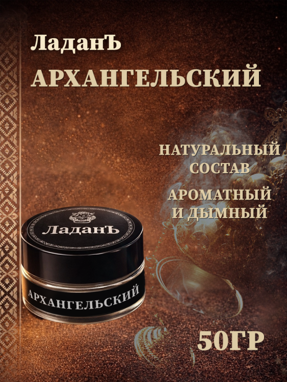 Ладан "Архангельский".