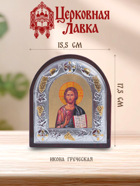 Икона Спаситель (15,5/17,5см)
