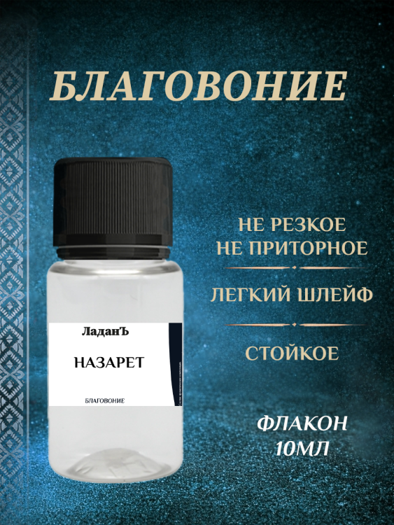 Благовоние "Назарет"