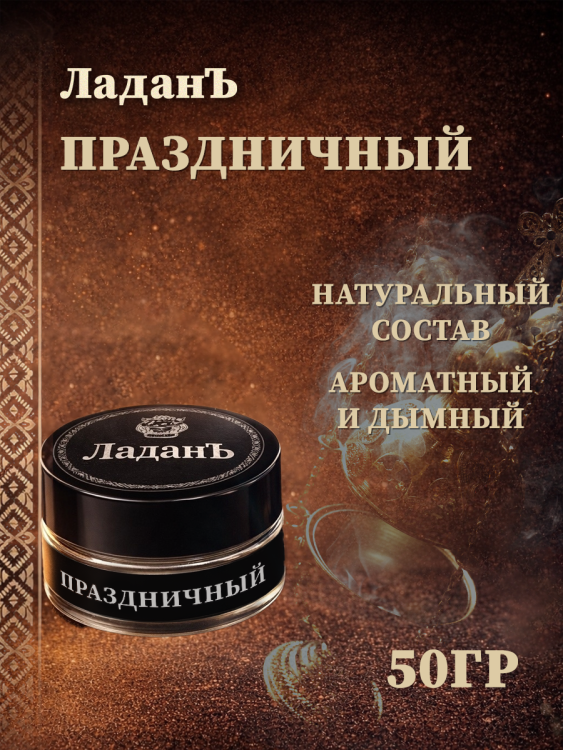 Ладан "Праздничный".