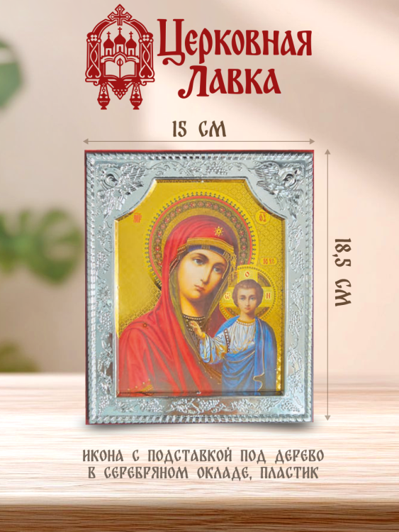 Икона Казанской Божьей Матери (15/18,5см)