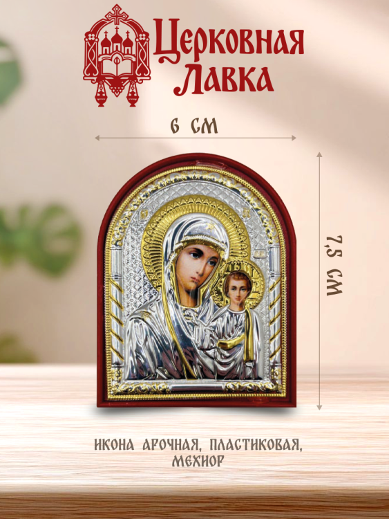Икона Богородица (6/7,5см)