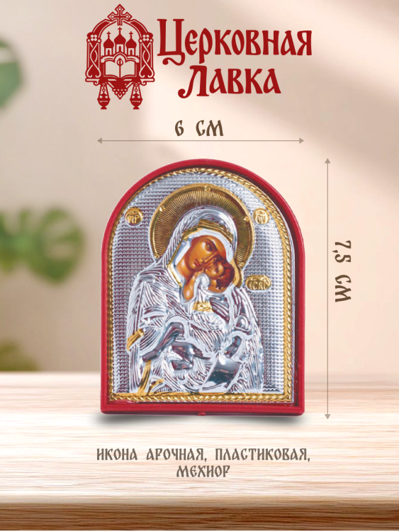 Икона Богородица (6/7,5см)