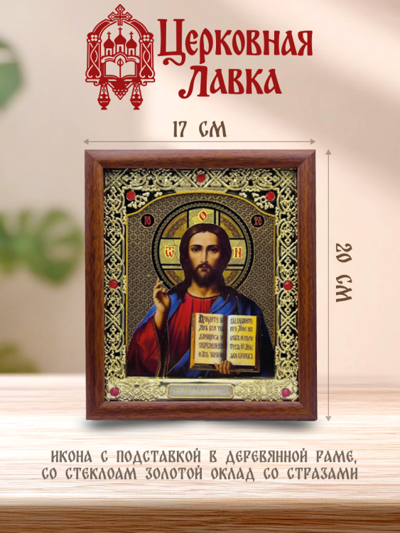 Икона Спаситель (17/20см)