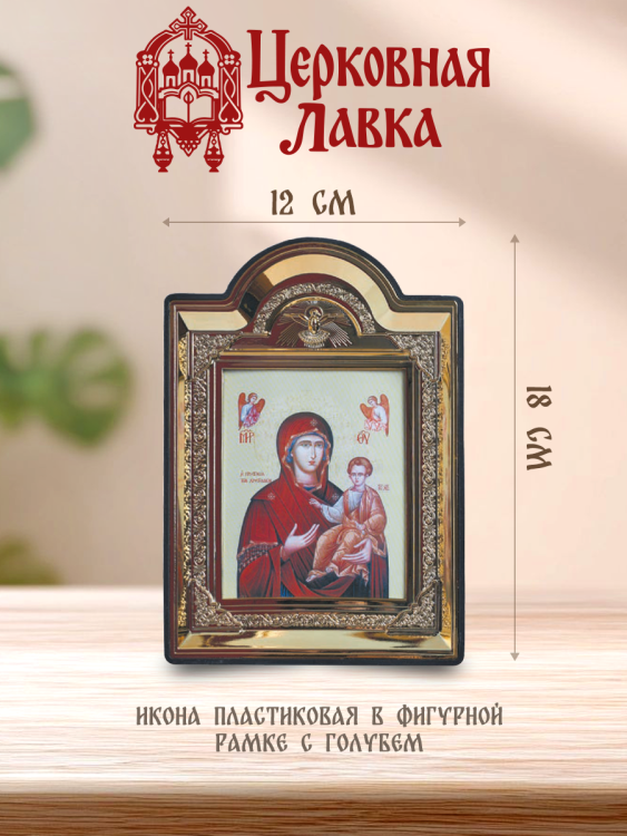 Икона Богородица (12/18см)