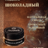 Ладан сыпучий "Шоколадный"