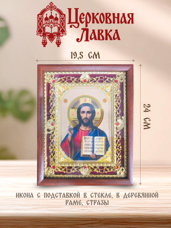 Икона Спаситель (19,5/24см)