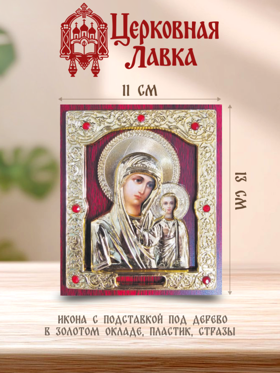 Икона Богородица (11/13см)