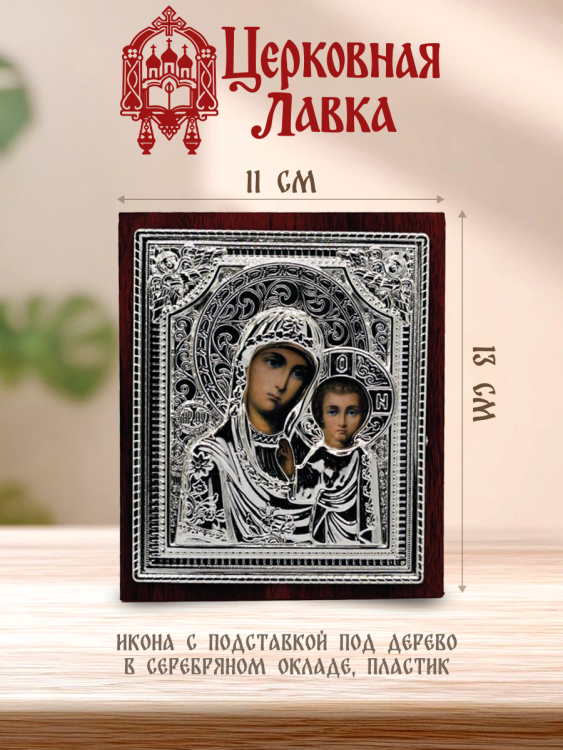 Икона Богородица (11/13см)