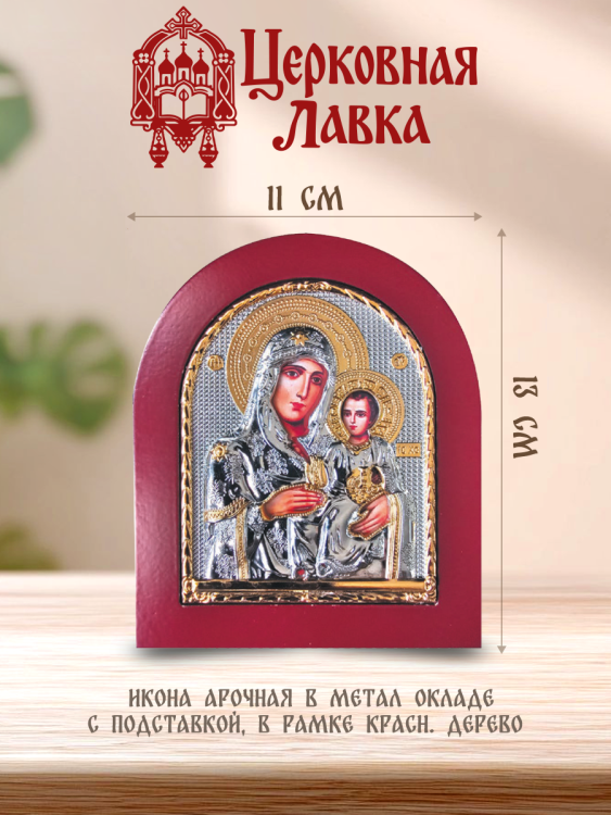 Икона Богородица (11/13см)