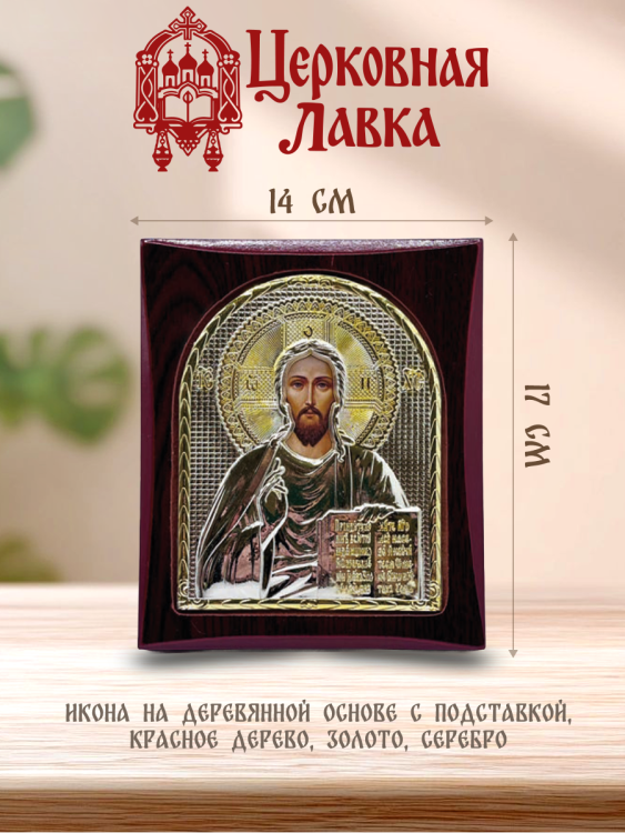 Икона Спаситель (14/17см)