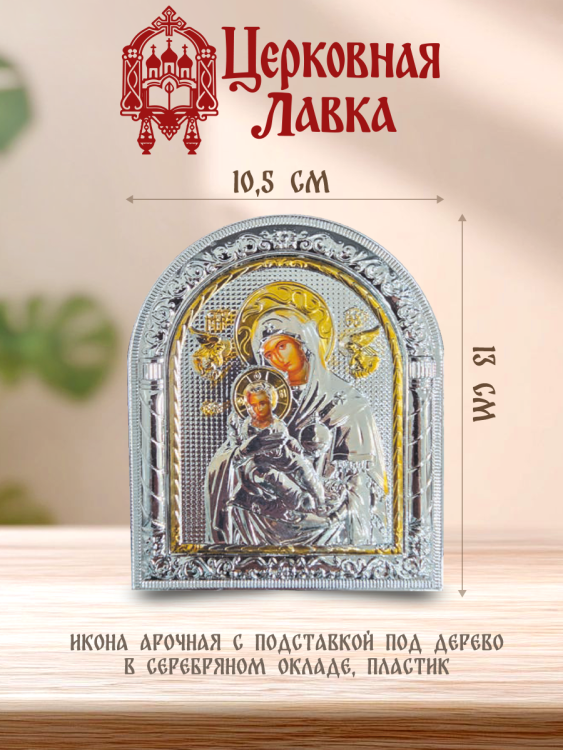 Икона Богородица (10.5/13см)