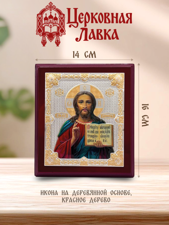 Икона Спаситель (14/16см)