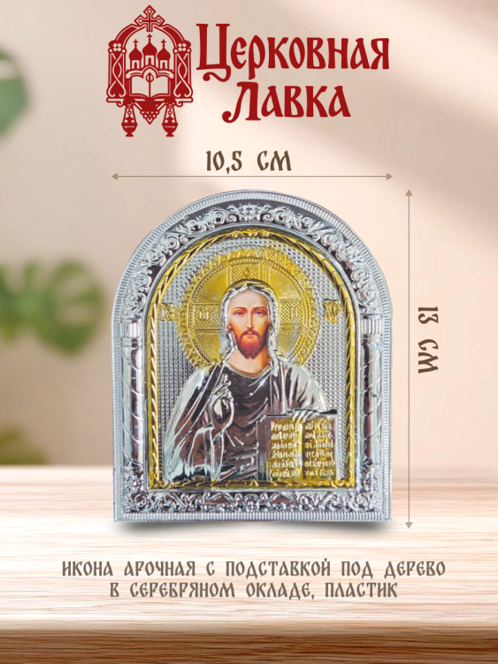 Икона Спаситель (10.5/13см)