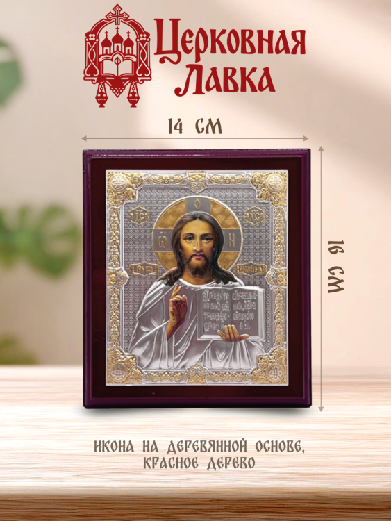 Икона Спаситель (14/16см)