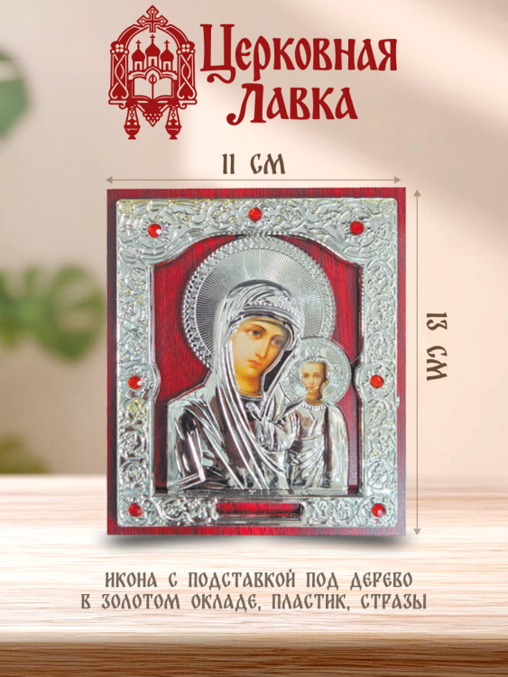 Икона Богородица (11/13см)