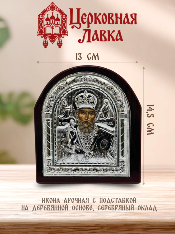 Икона Николай Чудотворец (13/14,5см)