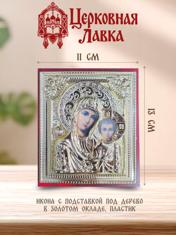 Икона Богородица (11/13см)