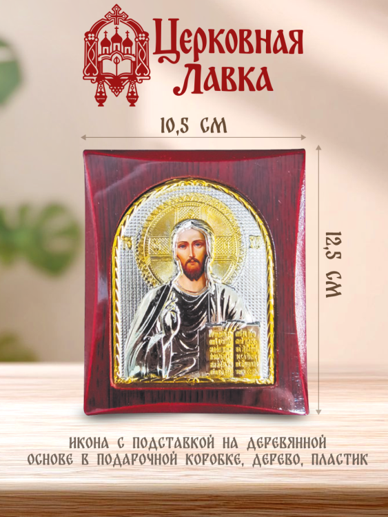 Икона Спаситель (10,5/12,5см)