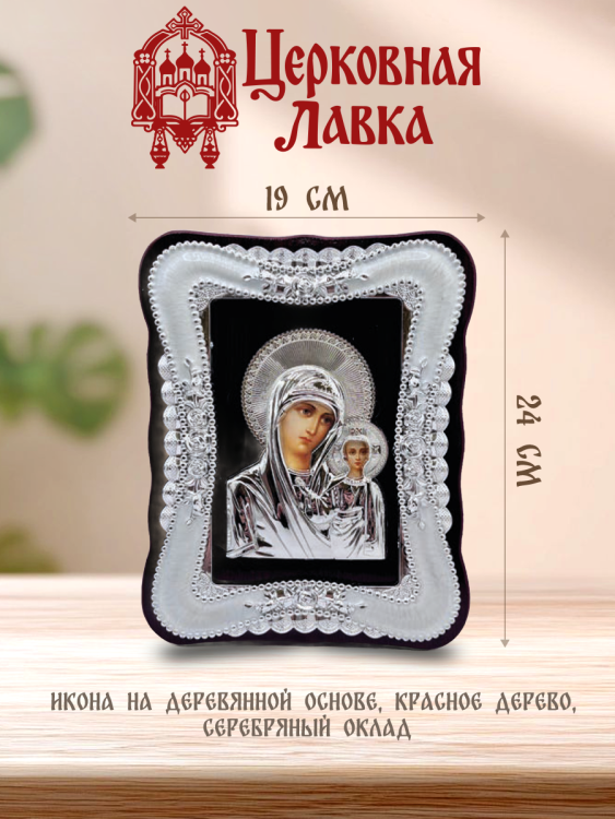 Икона Богородица (19,5/24см)