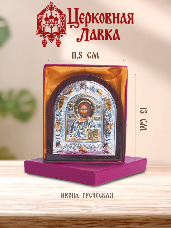 Икона Спаситель (11,5/13,5см)