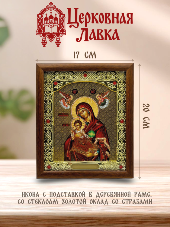 Икона Богородица (17/20см)