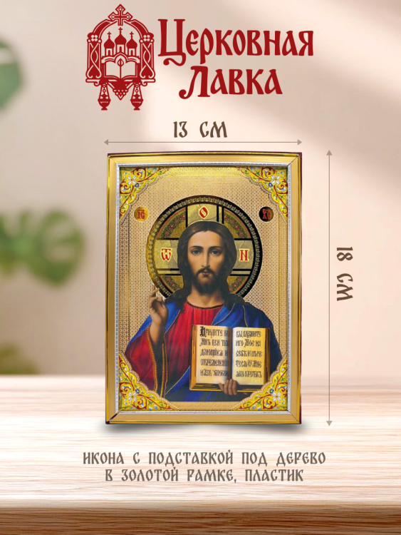 Икона Спаситель (13/18см)
