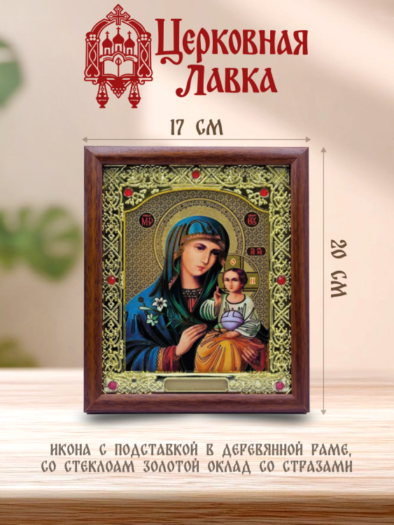 Икона Богородица (17/20см)
