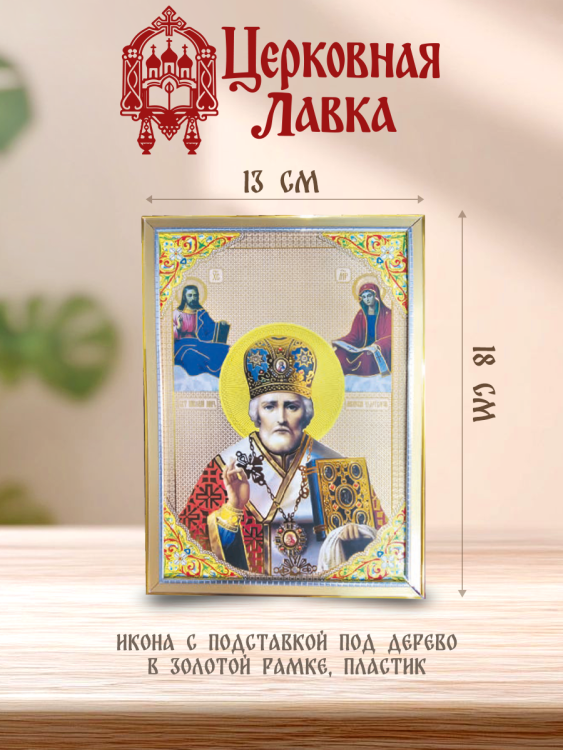 Икона Николай Чудотворец (13/18см)