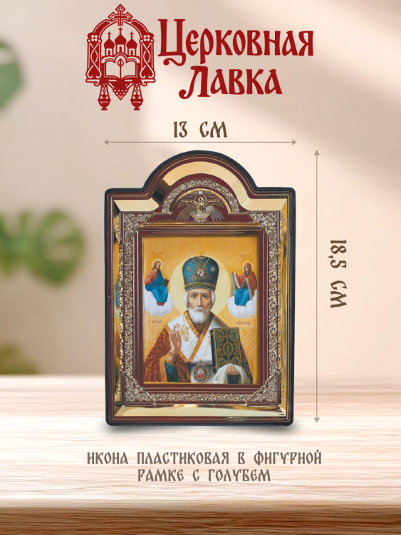 Икона Николай Чудотворец (13/18,5см)