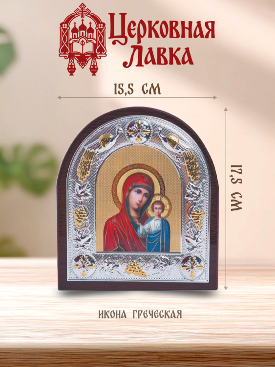 Икона Богородица (15,5/17,5см)