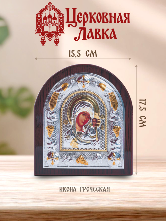 Икона Богородица (15,5/17,5см)