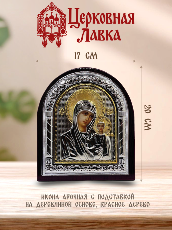 Икона Богородица (17/20см)