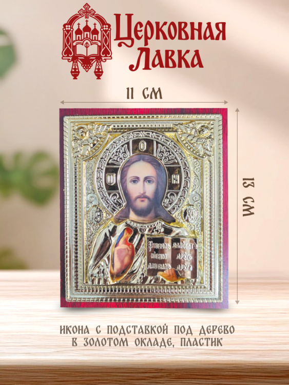 Икона Спаситель (11/13см)