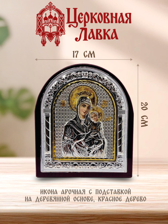 Икона Богородица (17/20см)
