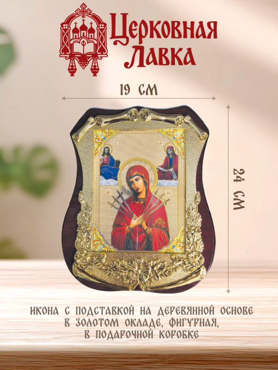 Икона Семистрельная (19/24см)