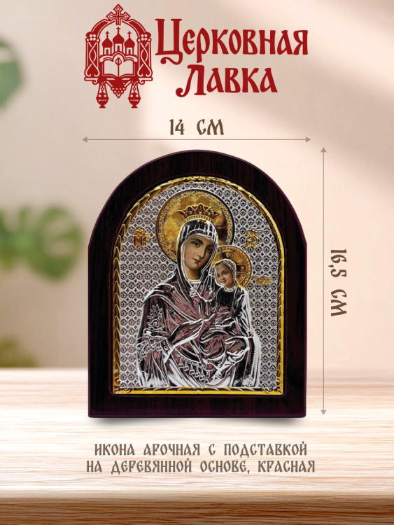 Икона Богородица (14/16,5см)