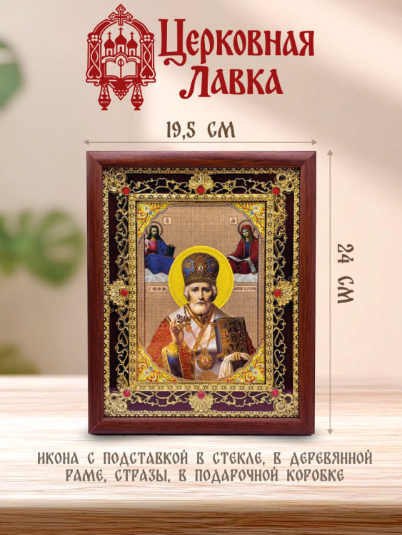 Икона Николай Чудотворец (19,5/24см)